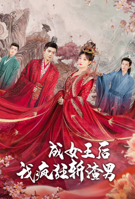 短剧《成女王后我疯狂斩渣男（100集全）》免费观看