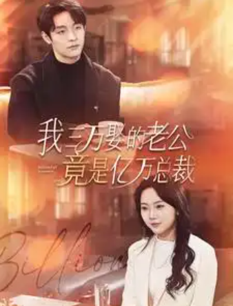 短剧《我三万娶的老公竟是亿万总裁（92集全）》免费观看