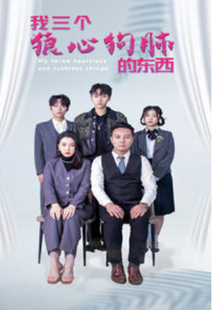 短剧《我三个狼心狗肺的东西（80集全）》免费观看