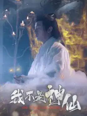 短剧《我不是神仙（81集全）》免费观看