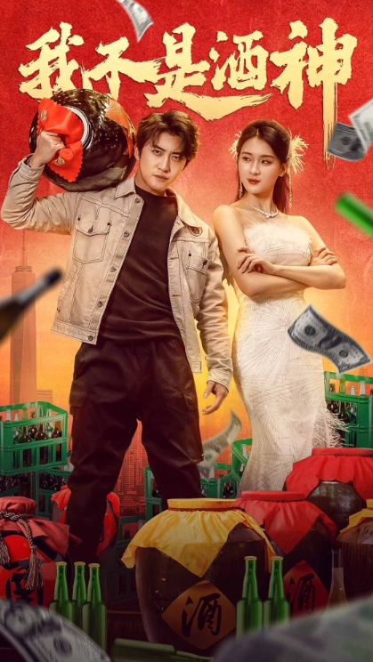 短剧《我不是酒神（100集全）》免费观看