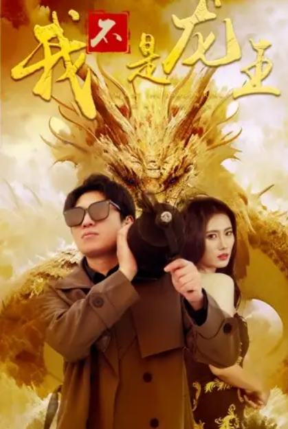短剧《我不是龙王（80集全）》免费观看