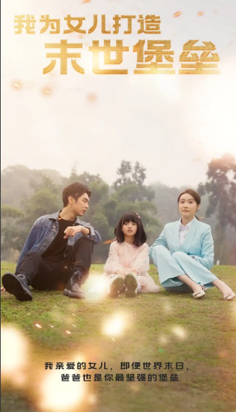 短剧《我为女儿打造末世堡垒（1-70集）》全集免费观看