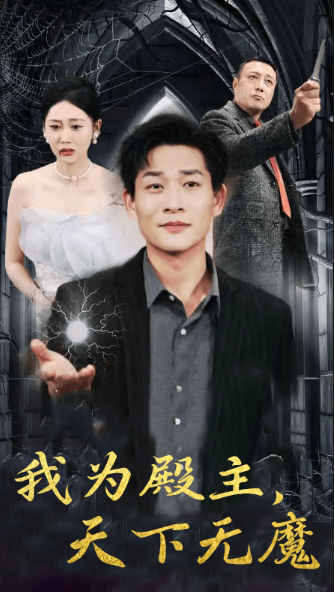 短剧《我为殿主，天下无魔（80集全）》免费观看