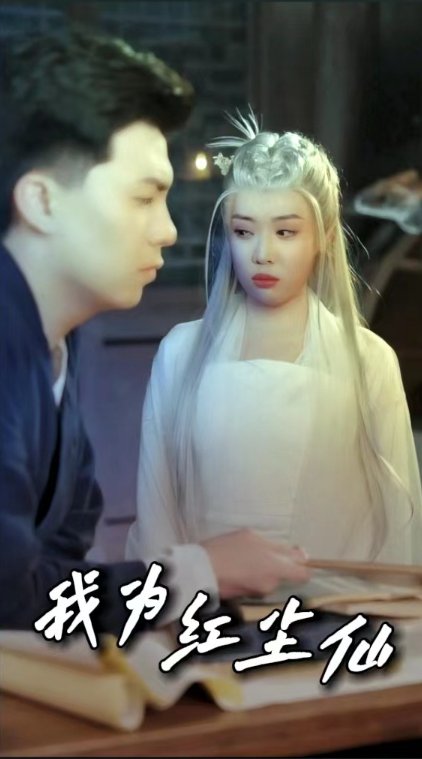 短剧《我为红尘仙（80集全）》免费观看