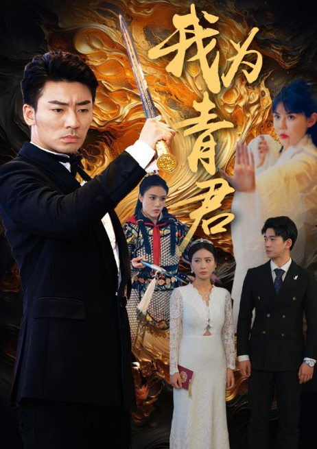 短剧《我为青君(92集全）》免费观看