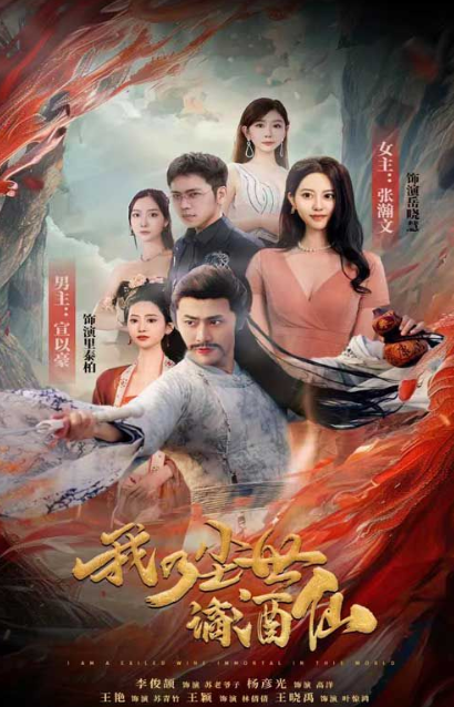 短剧《我乃尘世谪酒仙（73集全）》免费观看