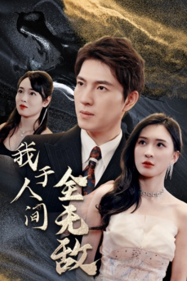 短剧《我于人间全无敌（79集全）》免费观看