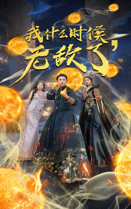 短剧《我什么时候无敌了（怎么我就无敌了）94集全》免费观看