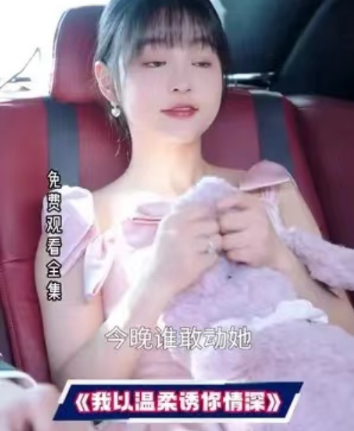 短剧《我以温柔诱你情深（82集全）》免费观看