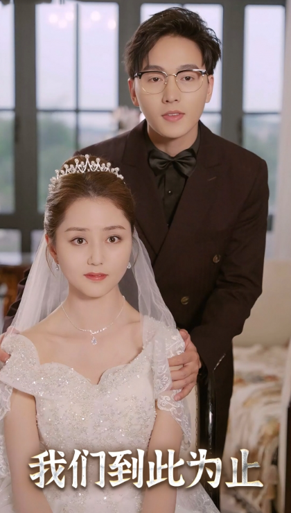 短剧《我们到此为止（60集全）》免费观看