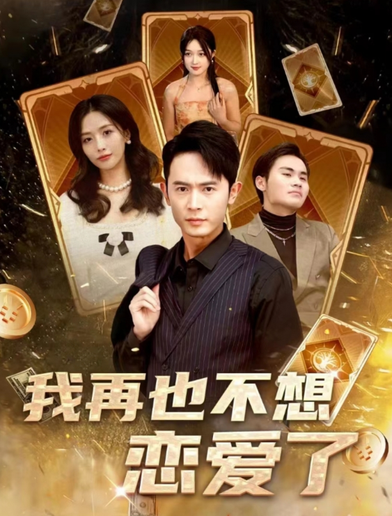 短剧《我再也不想恋爱了(我有九千万亿舔狗金）》全集免费观看