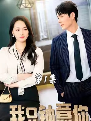 短剧《我只钟意你（86集全）》免费观看