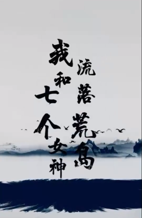 短剧《我和七个女神流落荒岛（104集全）》免费观看