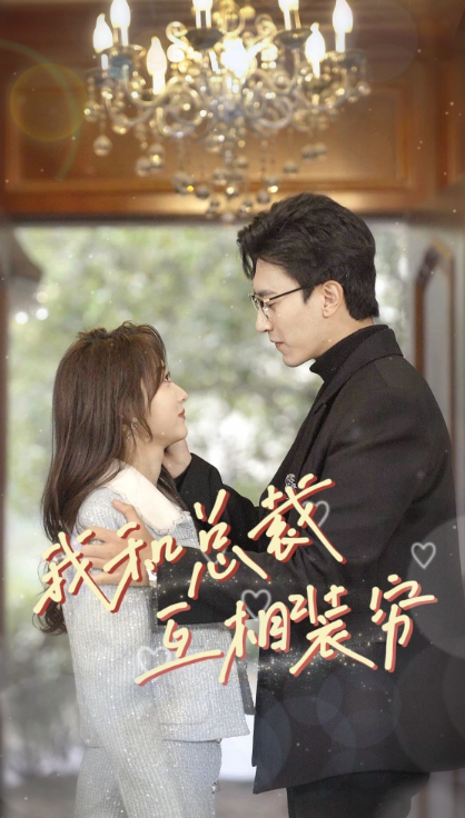 短剧《我和总裁互相装穷（79集全）》免费观看