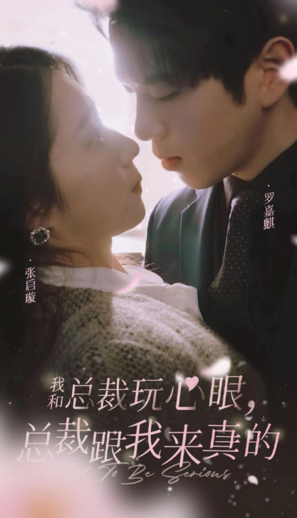 短剧《我和总裁玩心眼，总裁跟我来真的（96集全）》免费观看