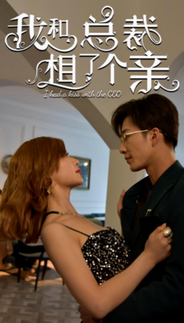 短剧《我和总裁相了个亲（90集全）》免费观看