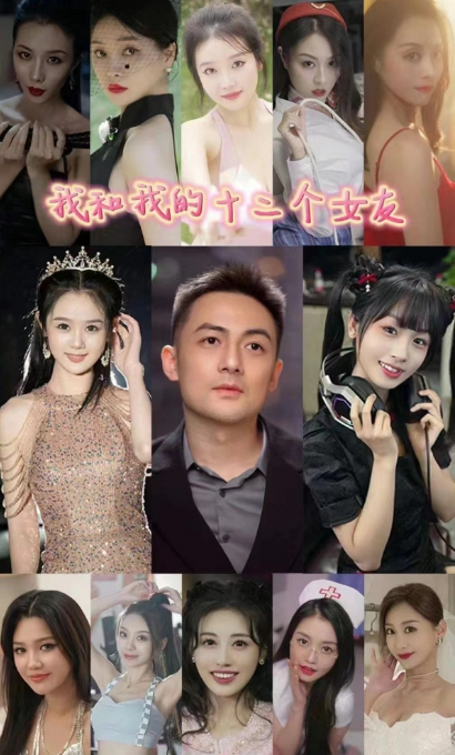 短剧《我和我的十二个女友（80集全）》免费观看