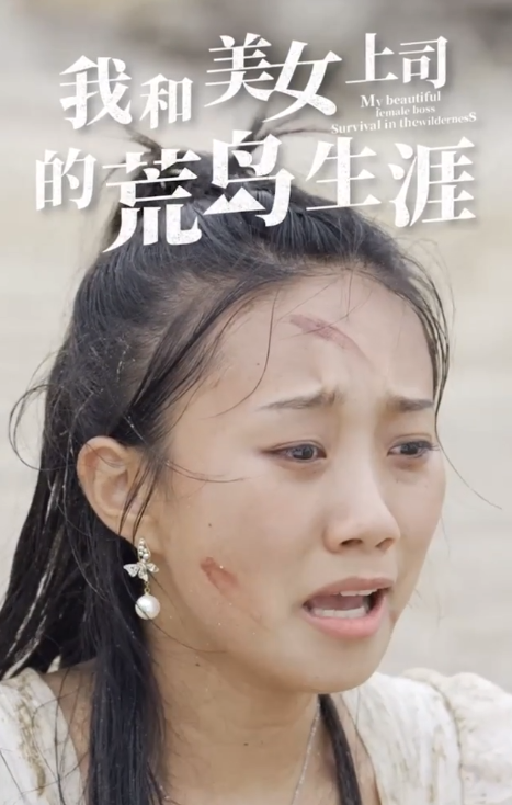 短剧《我和美女上司的荒岛生涯（109集全）》免费观看