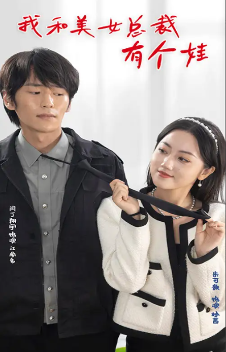 短剧《我和美女总裁有个娃》100集全集免费观看