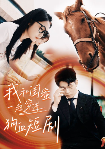 短剧《我和闺蜜一起穿进狗血短剧（66集全）》免费观看
