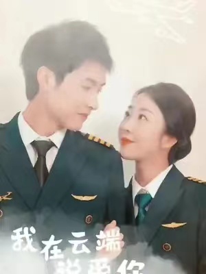 短剧《我在云端说爱你（46集全）》免费观看