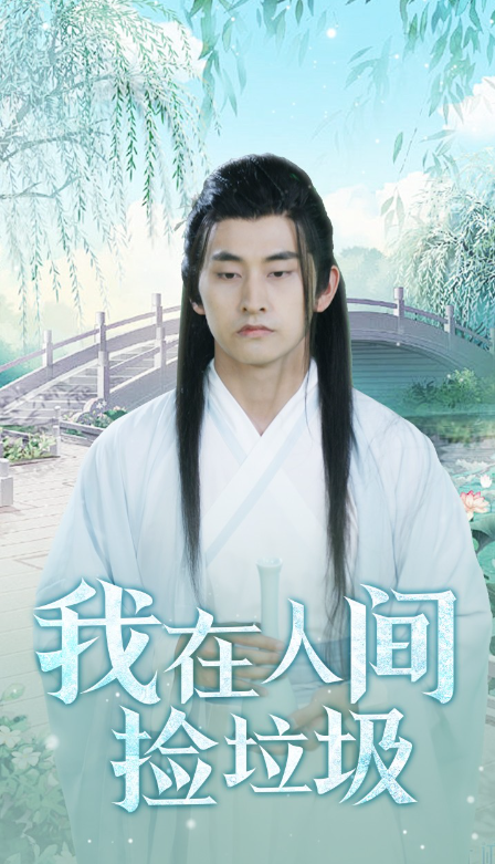 短剧《我在人间捡垃圾（75集全）》免费观看
