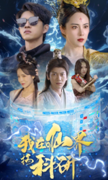 短剧《我在仙界搞科研（79集全）》免费观看