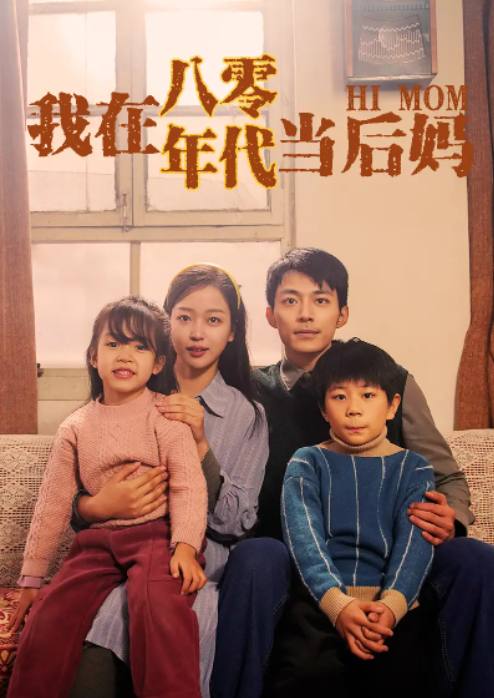 短剧《我在八零年代当后妈》（1-82）全集免费观看