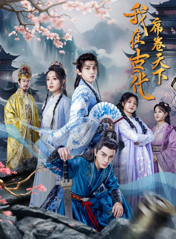 短剧《我在古代席卷天下（74集全）》免费观看