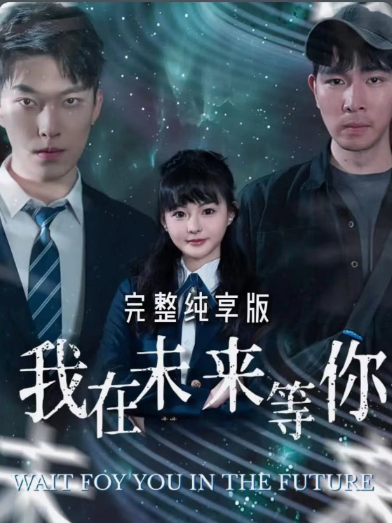 短剧《我在未来等你（79集全）》免费观看