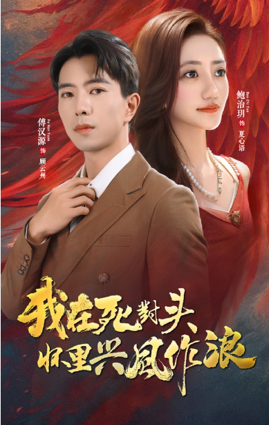 短剧《我在死对头怀里兴风作浪（98集全）》免费观看