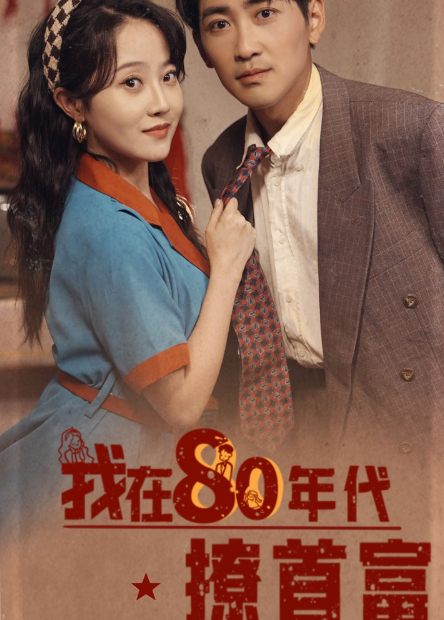 短剧《我在80年代撩首富（92集全）》免费观看