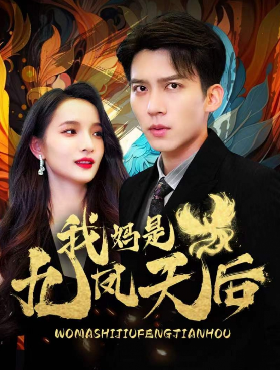 短剧《我妈是九凤天后（104集全）》免费观看