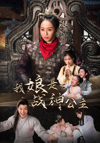 短剧《我娘是战神公主（92集全）》免费观看