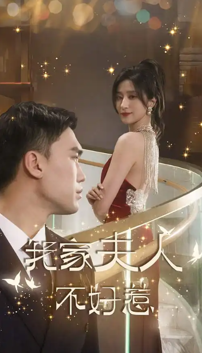 短剧《我家夫人不好惹（傅先生他蓄谋已久）》（74集全）免费观看