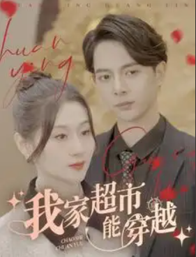 短剧《我家超市能穿越（81集全）》免费观看