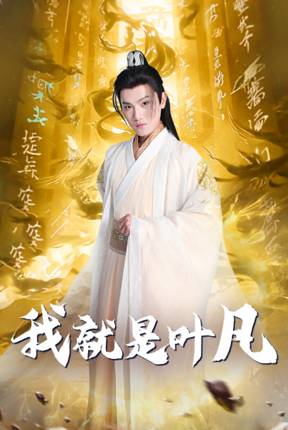 短剧《我就是叶凡（开局我能沟通上古神文）79集全》免费观看