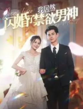 短剧《我居然闪婚了禁欲男神（101集全）左一》免费观看
