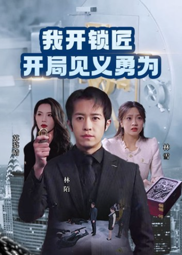短剧《我开锁匠开局就见义勇为（84集全）》免费观看