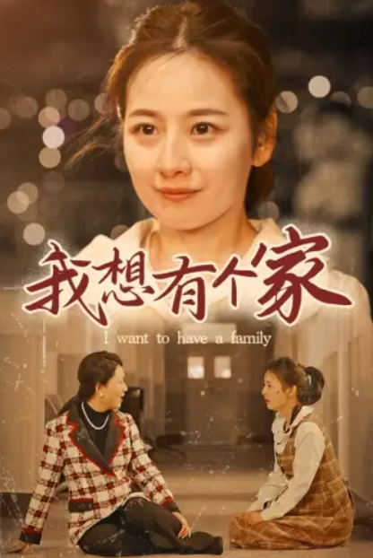 短剧《我想有个家（62集全）》免费观看