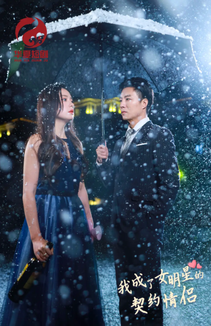 短剧《我成了女明星的契约情侣（86集全）》免费观看