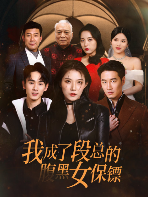 短剧《我成了段总的腹黑女保镖（67集全）》免费观看