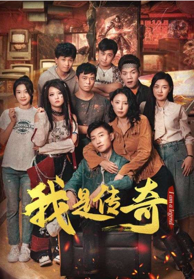 短剧《我是传奇（101集全）》免费观看