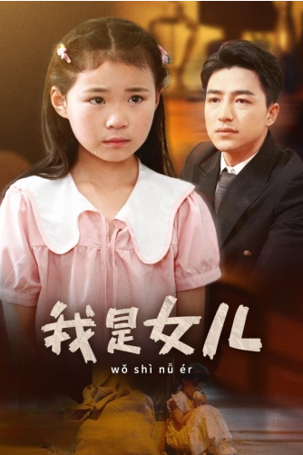 短剧《我是女儿（48集全）》免费观看