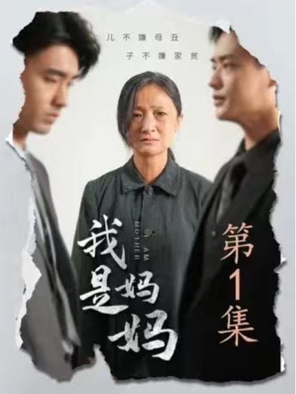 短剧《我是妈妈（72集全）》免费观看