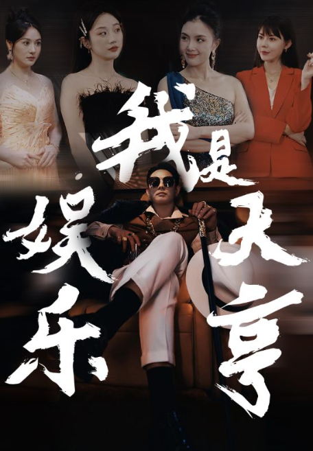 短剧《我是娱乐大亨（73集全)》免费观看