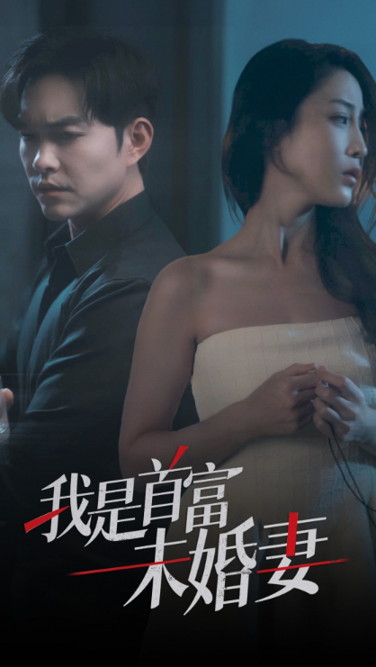 短剧《我是首富未婚妻（77集全）》免费观看