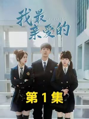 短剧《我最亲爱的&迟来的爱（80集全）》免费观看
