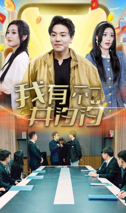 短剧《我有一个井汐汐（97集全）》免费观看